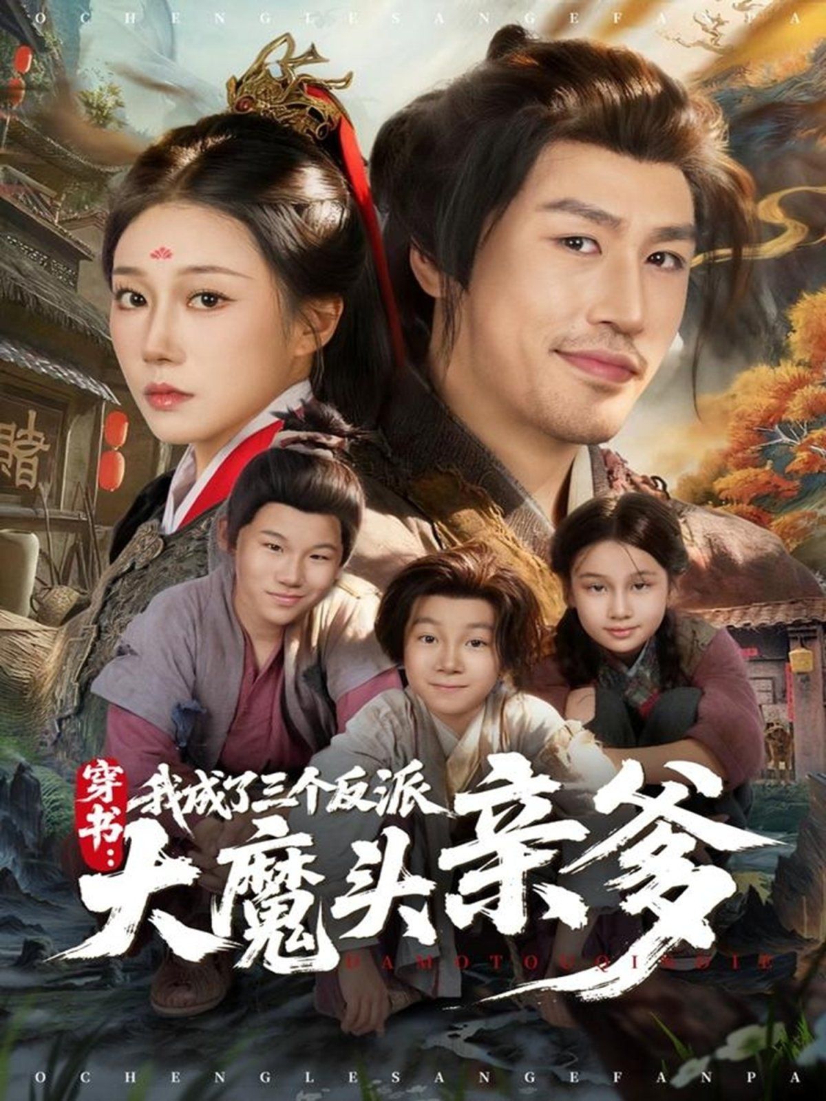 穿書，我成了三個反派大魔頭親爹(全集)