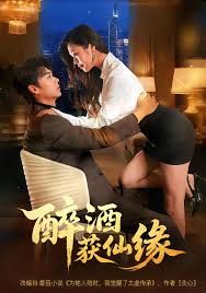 醉酒獲仙緣(全集)