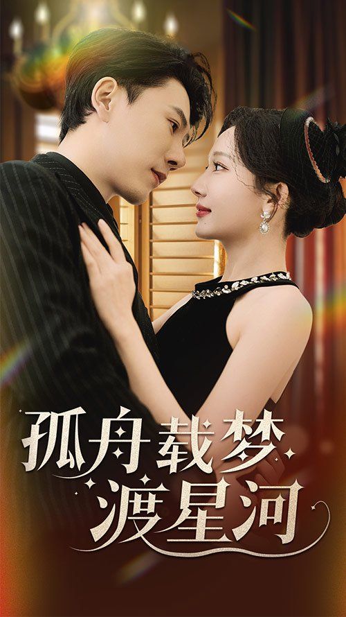 孤舟載夢(mèng)渡星河(全集)