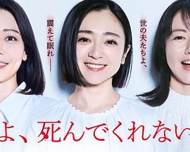 老公啊，你能去死嗎(全集)