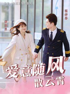 愛(ài)意隨風(fēng)散云霄(全集)