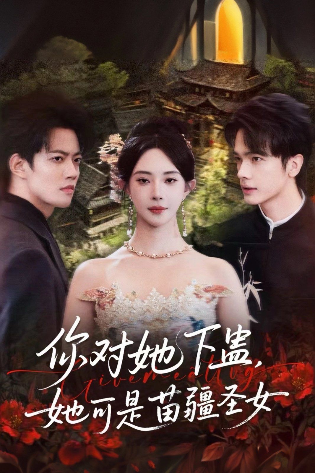 你對她下蠱？她可是苗疆圣女(全集)