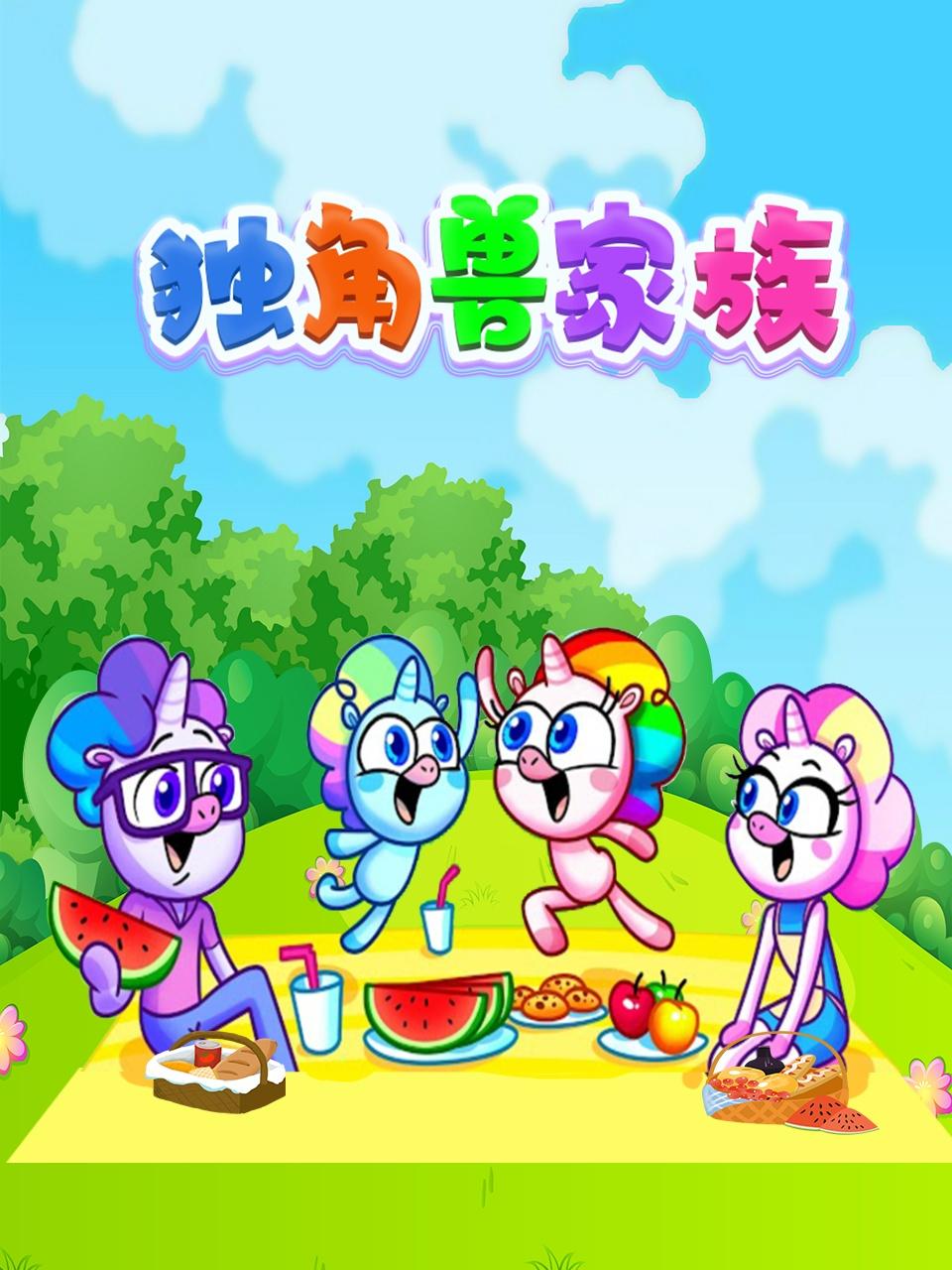 獨角獸家族(全集)