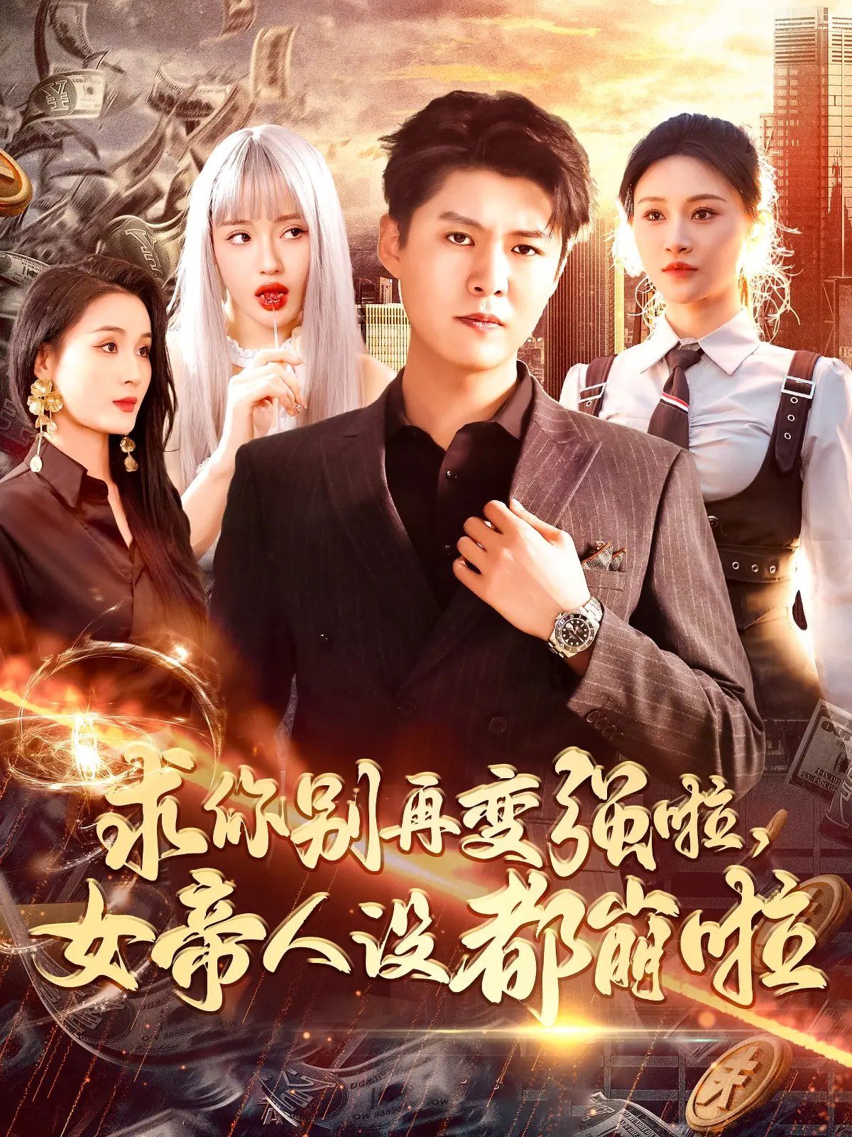 求你別再變強啦女帝人設都崩啦(全集)