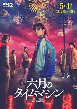 六月的時(shí)光機(jī)(全集)