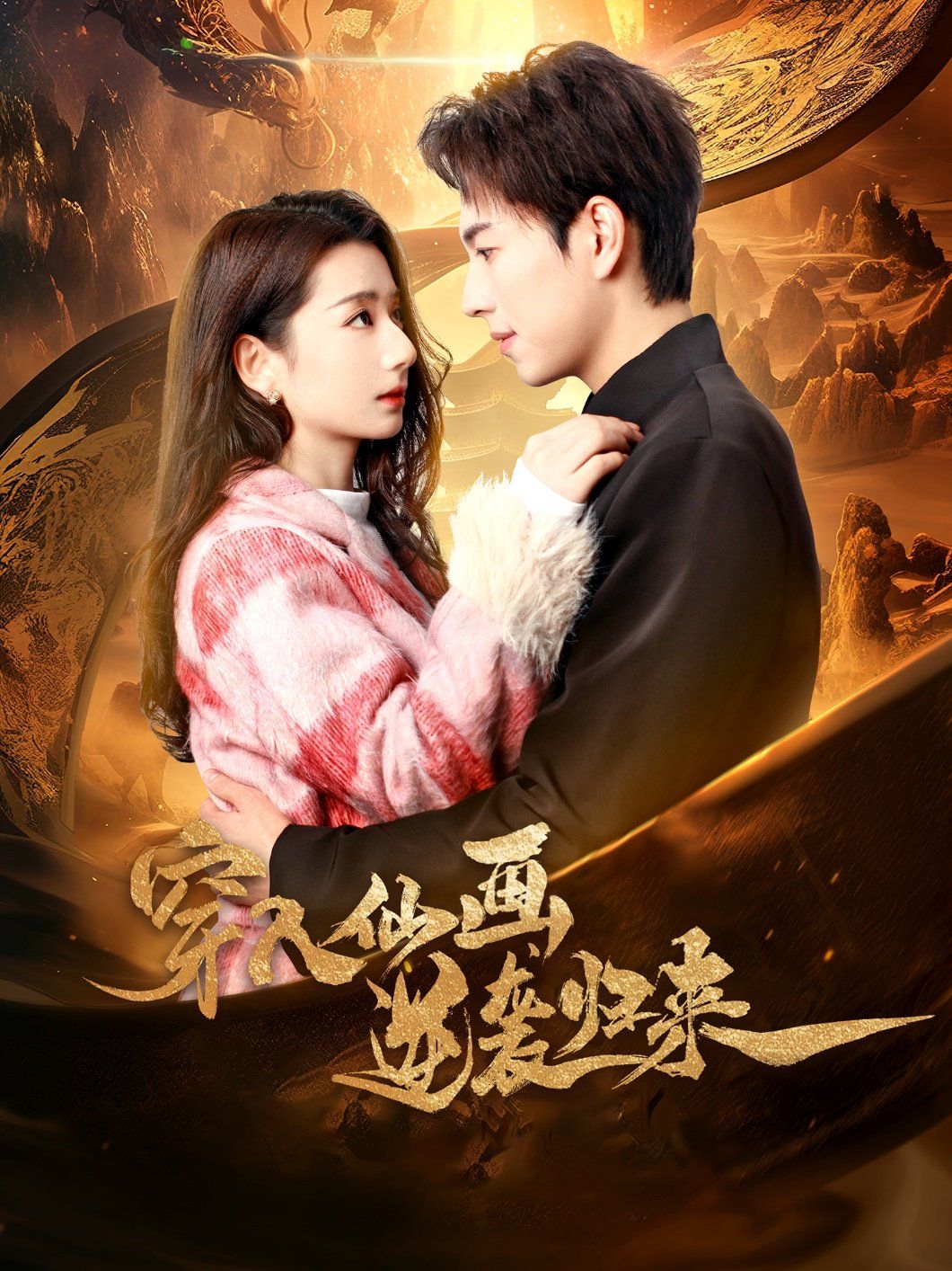 穿入仙畫逆襲歸來(全集)