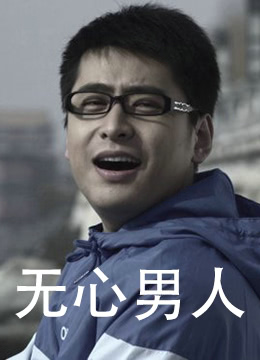 無(wú)心男人(全集)