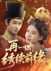 再一世，繡續(xù)前緣(全集)