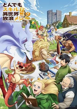 擁有超常技能的異世界流浪美食家 第二季(全集)