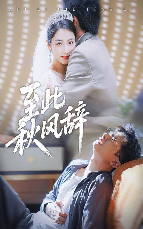 至此秋風(fēng)辭&千里山水藏于心(全集)