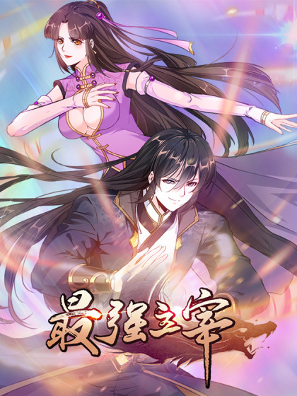 最強(qiáng)主宰(全集)