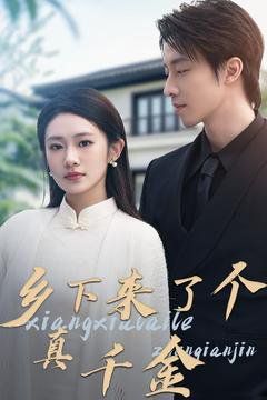 鄉(xiāng)下來(lái)了個(gè)真千金(全集)