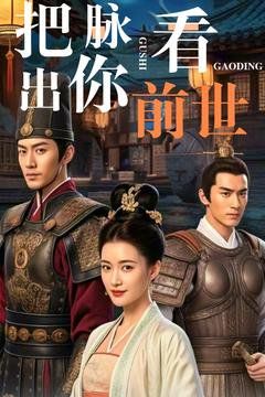 把脈看出你前世(全集)