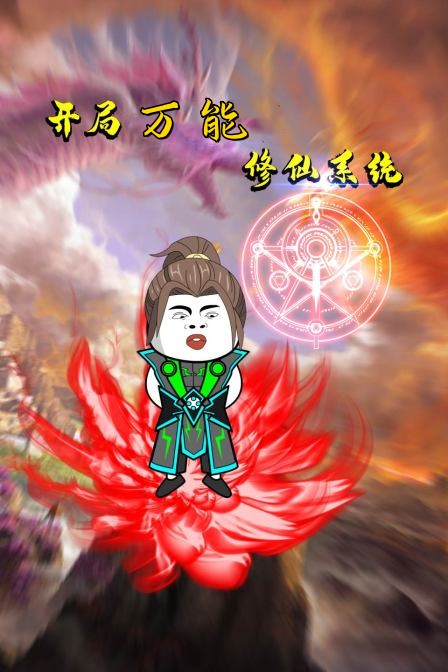 開(kāi)局萬(wàn)能修仙系統(tǒng)(全集)