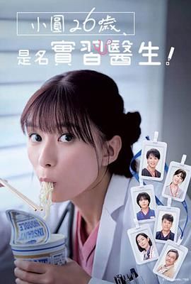 小圓26歲，在做實習醫(yī)生！(全集)