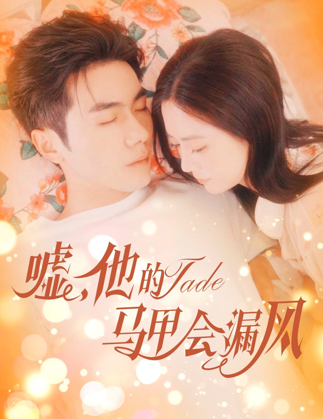 噓，他的馬甲會漏風(全集)