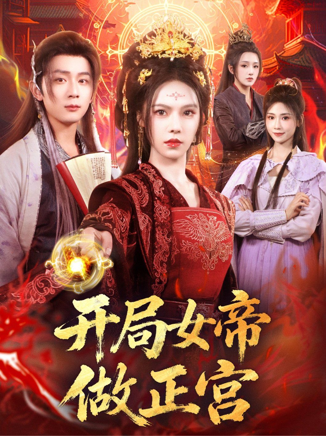 開局女帝做正宮(全集)