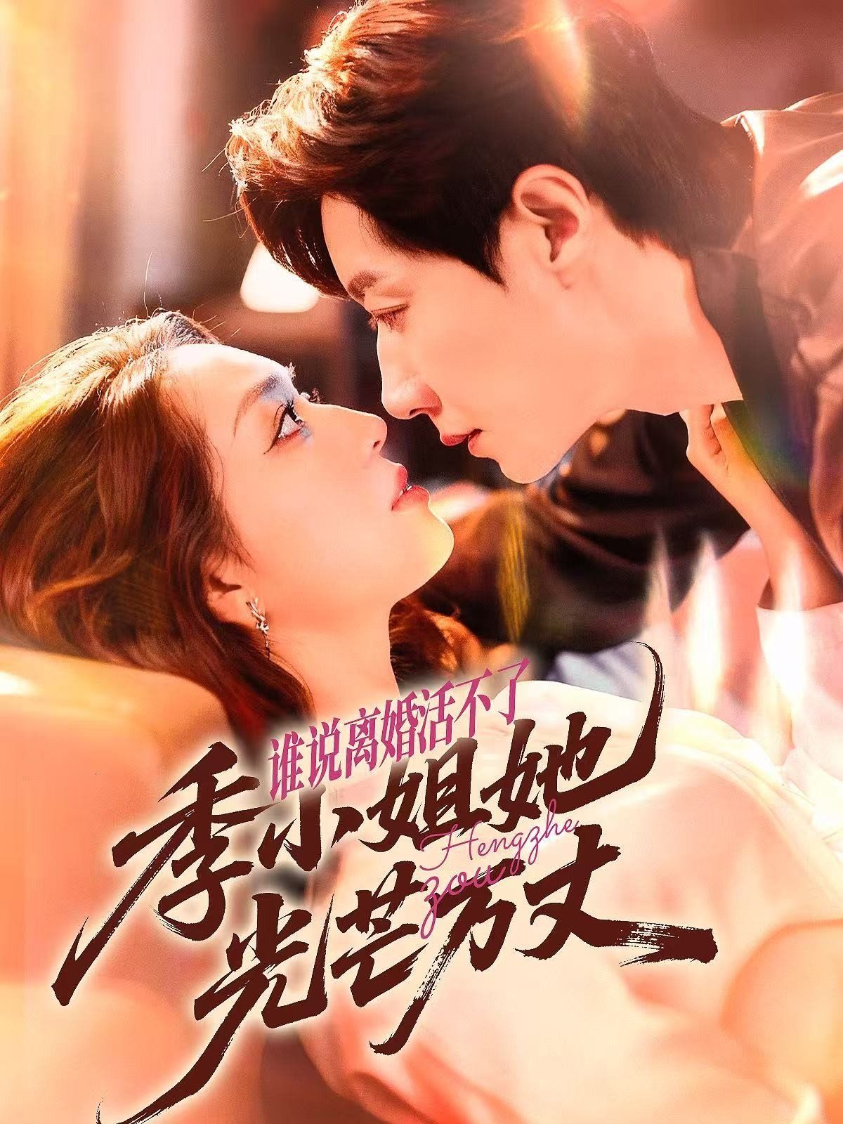 誰說離婚活不了，季小姐她光芒萬丈(全集)