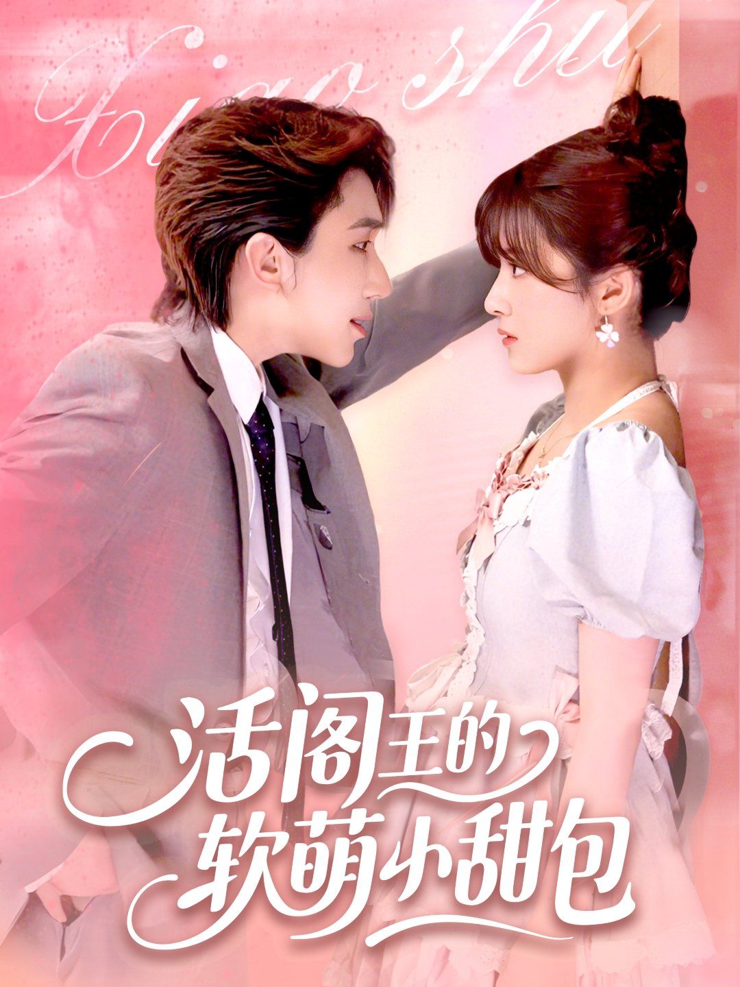 活閻王的軟萌小甜包(全集)