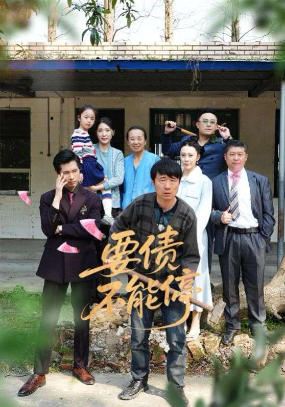 要債不能停(全集)