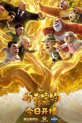 熊出沒(méi)之神奇寶物(全集)