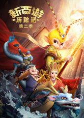 新西游歷險(xiǎn)記第二季(全集)