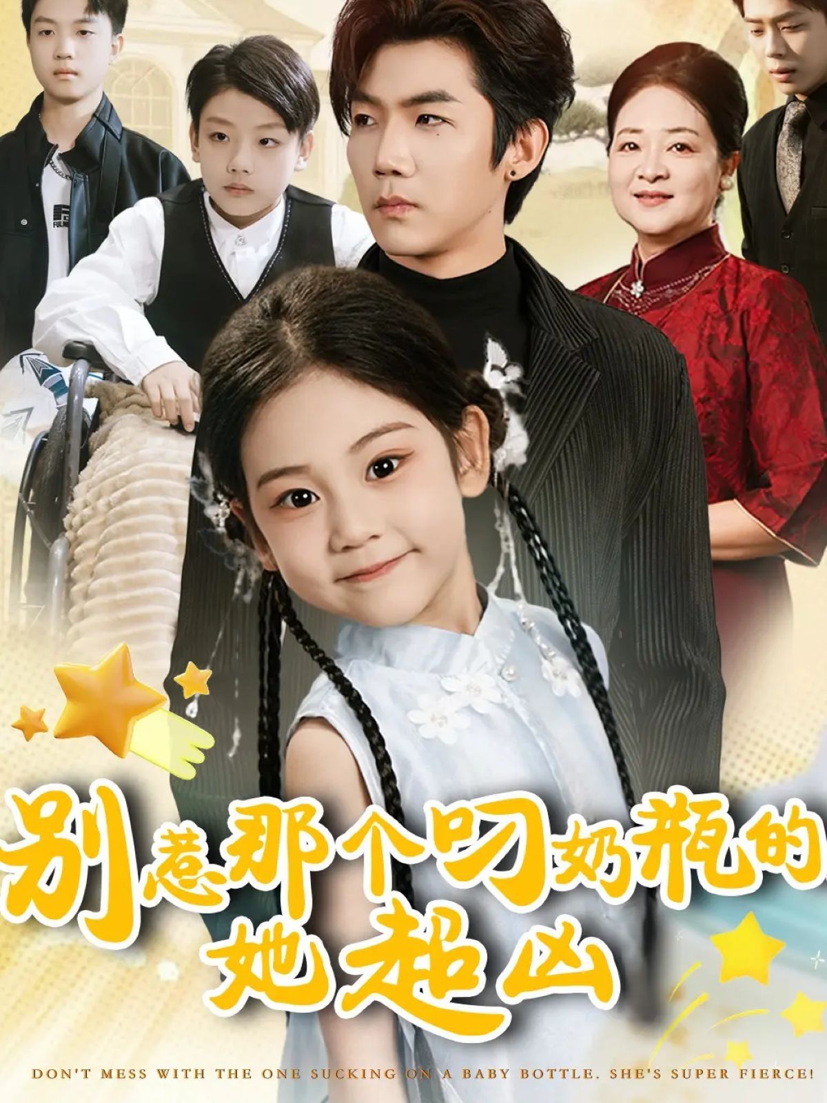 別惹那個叼奶瓶的，她超兇(全集)