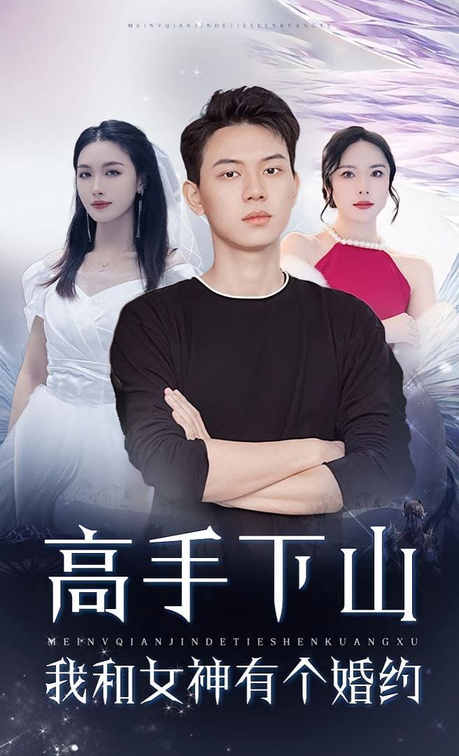 高手下山我和女神有個(gè)約會（高手下山我和女神有個(gè)婚約）(全集)