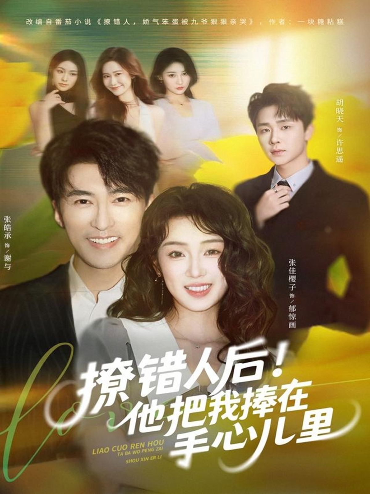 撩錯人后！他把我捧在手心兒里(全集)