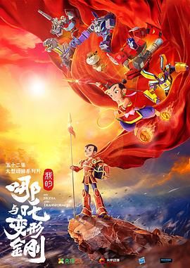 我的哪吒與變形金剛(全集)