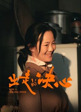 出走的決心(全集)