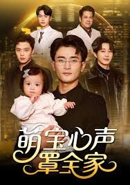 萌寶心聲罩全家（被偷聽(tīng)心聲后我全家無(wú)敵）(全集)