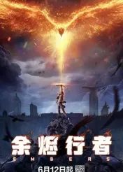 余燼行者(全集)