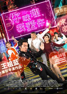 你咪理，我愛你！(全集)