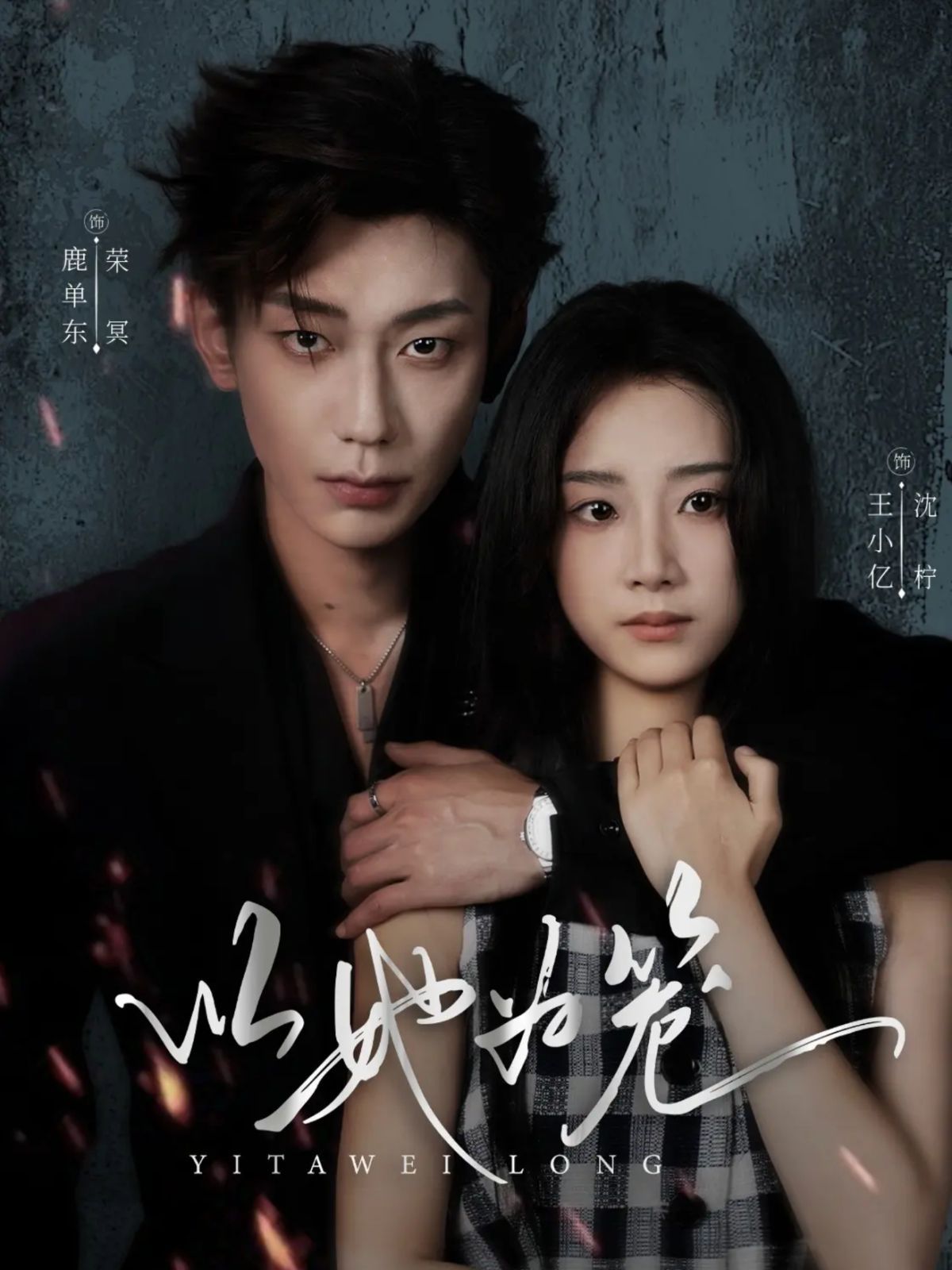 以她為籠西裝暴徒(全集)