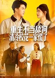 重生不當(dāng)舔狗，清冷?；ㄒ患一帕?全集)