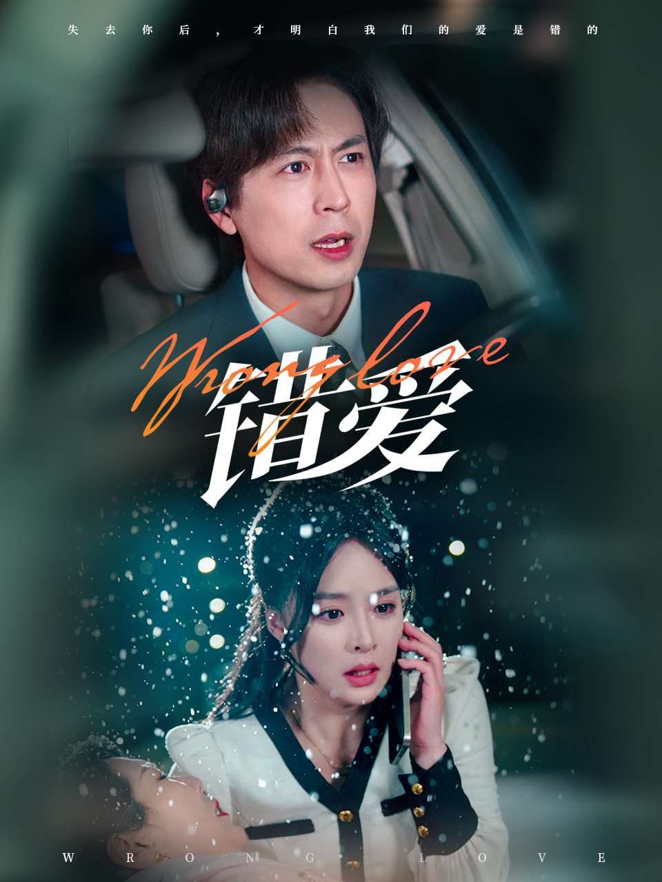 錯(cuò)愛(ài)(全集)