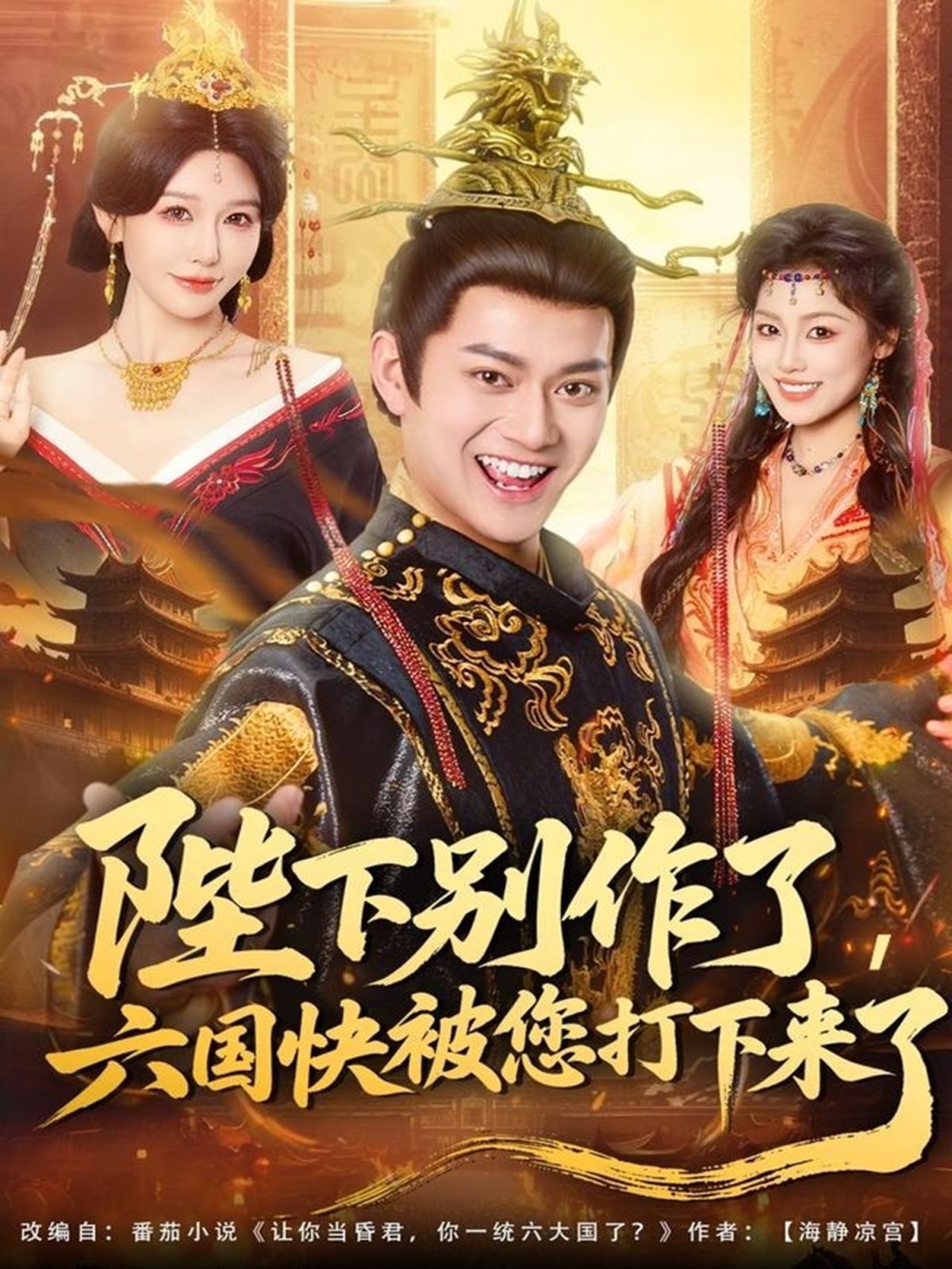 陛下別作了，六國快被你們打下來了(全集)