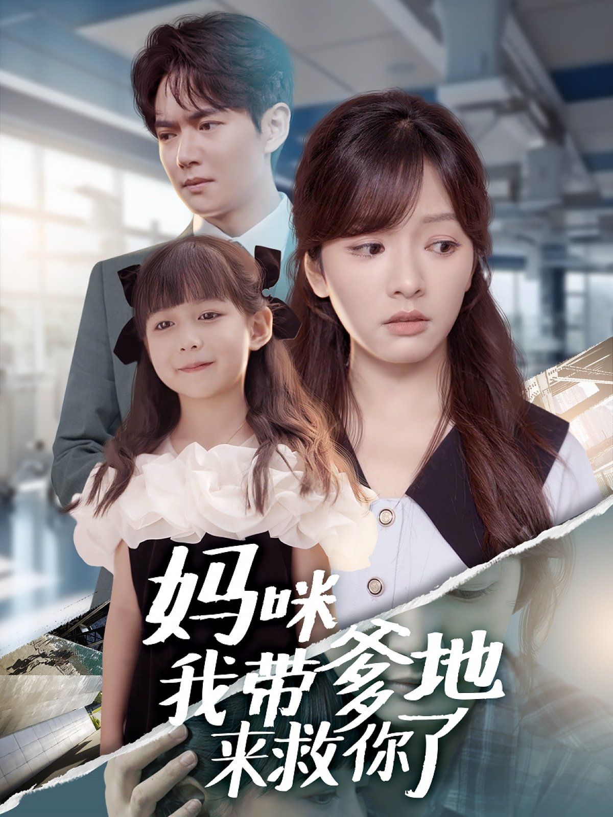 媽咪我?guī)У貋?lái)救你了(全集)