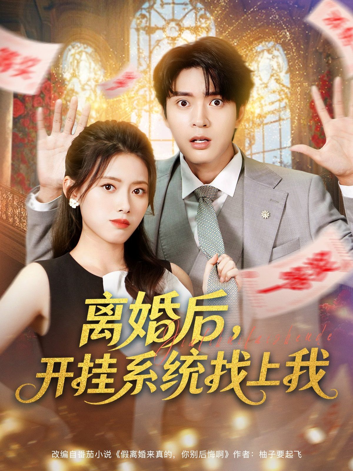 離婚后，開掛系統(tǒng)找上我(全集)