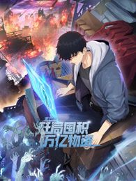 末日狠人：開局囤積萬億物資 動態(tài)漫畫(全集)