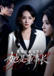 被甩的實習(xí)生？她是董事長！(全集)