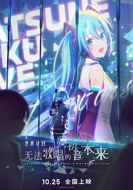 世界計劃：無法歌唱的初音未來（普通話版）(全集)