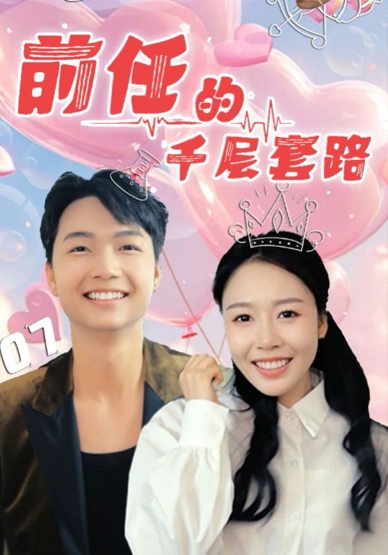 前任的千層套路(全集)