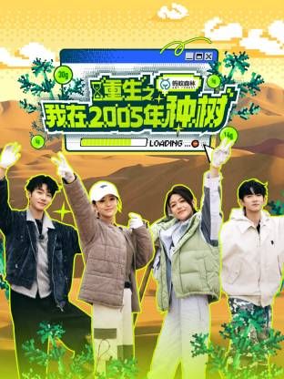 重生之我在2005年種樹(全集)