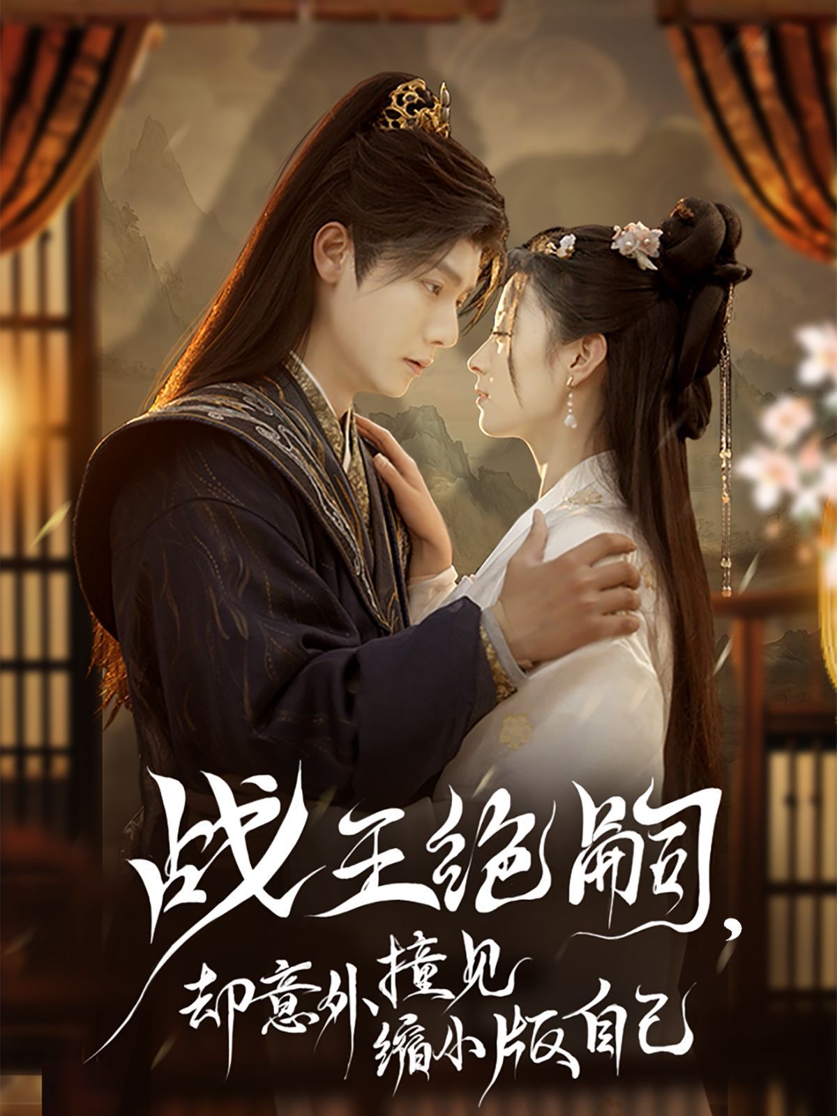 戰(zhàn)王絕嗣，卻意外撞見縮小版自己(全集)