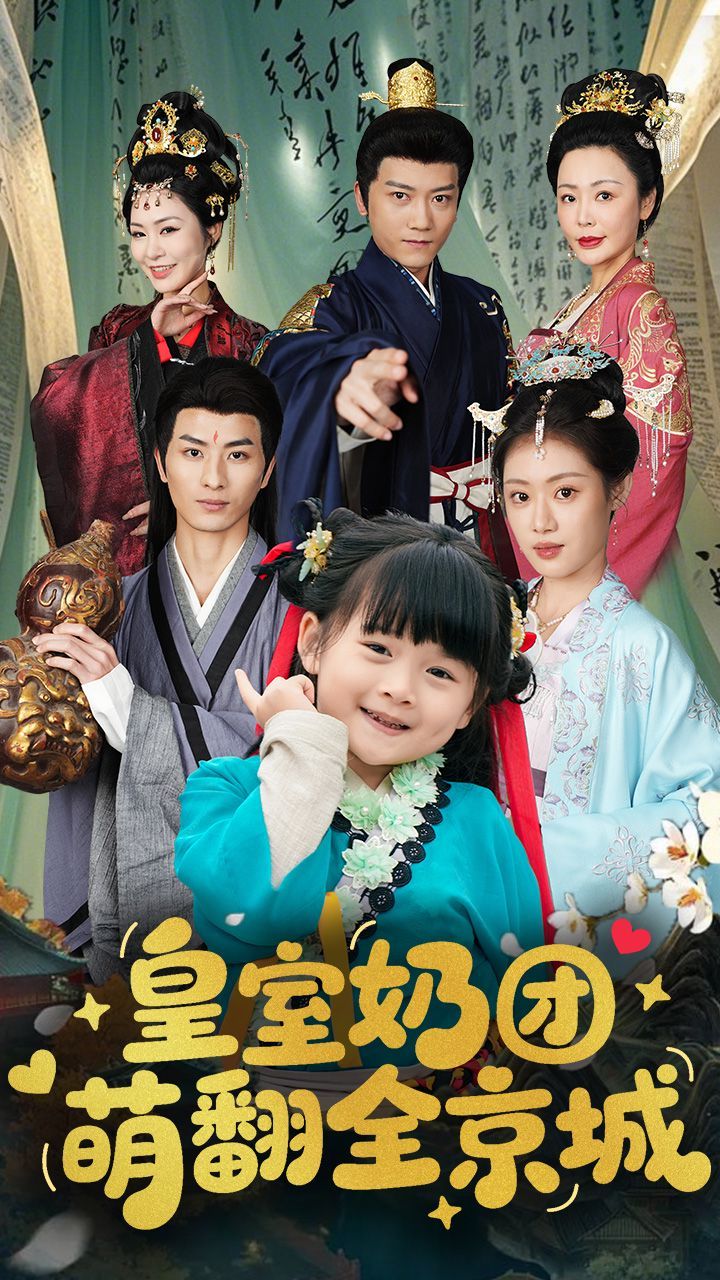 皇室奶團(tuán)萌翻全京城(全集)