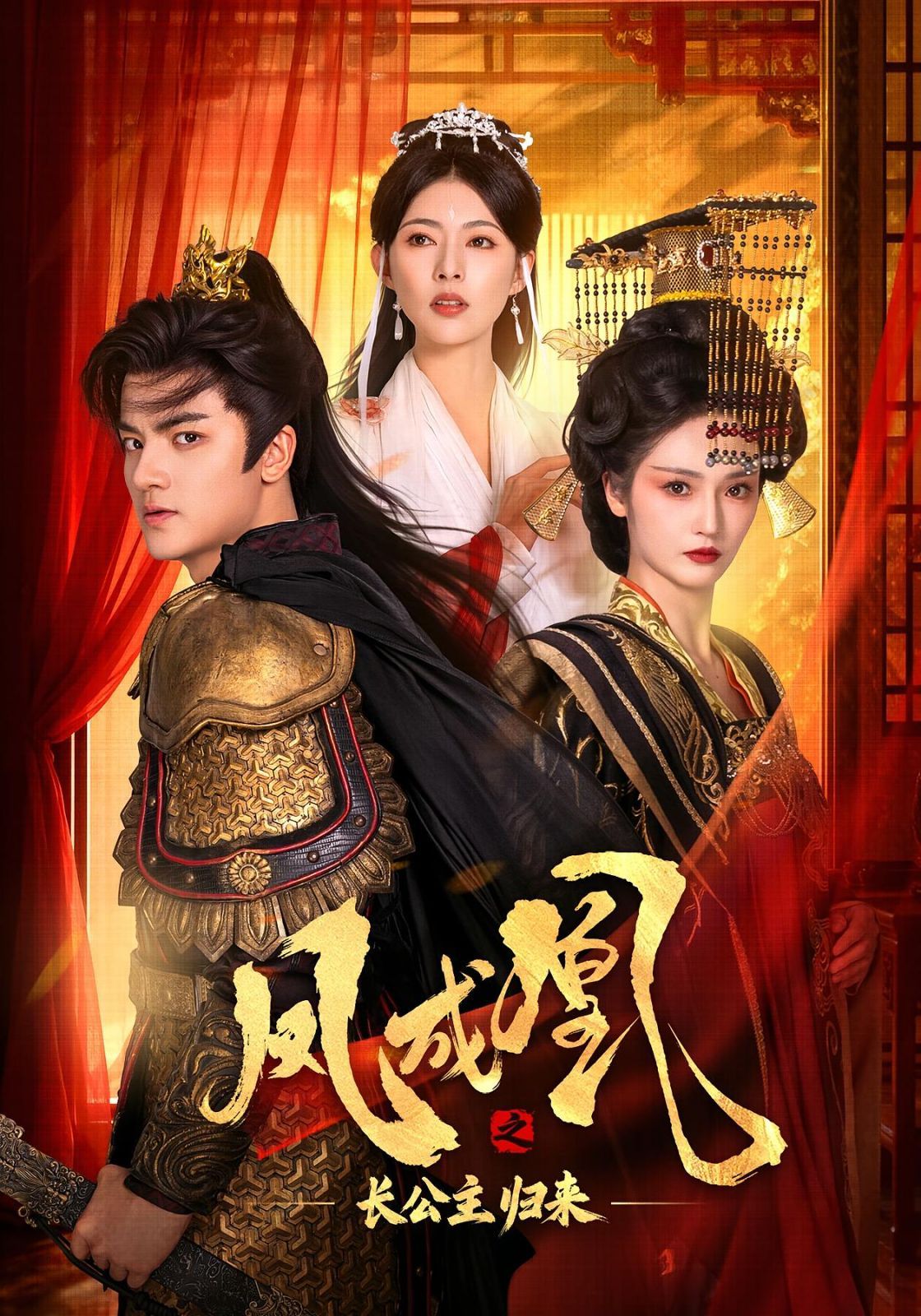 鳳成凰之長(zhǎng)公主歸來(lái)(全集)