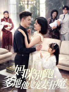 媽咪別跑，爹地他是寵妻狂魔（媽咪別跑爹地他是寵妻狂魔）(全集)
