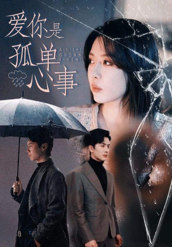 愛(ài)你是孤單心事(全集)